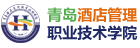 青島酒店管理職業技術學院